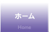 ホーム